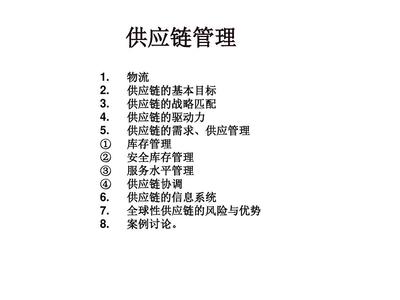 供应链管理服务 从讲义到实践的体系化解读